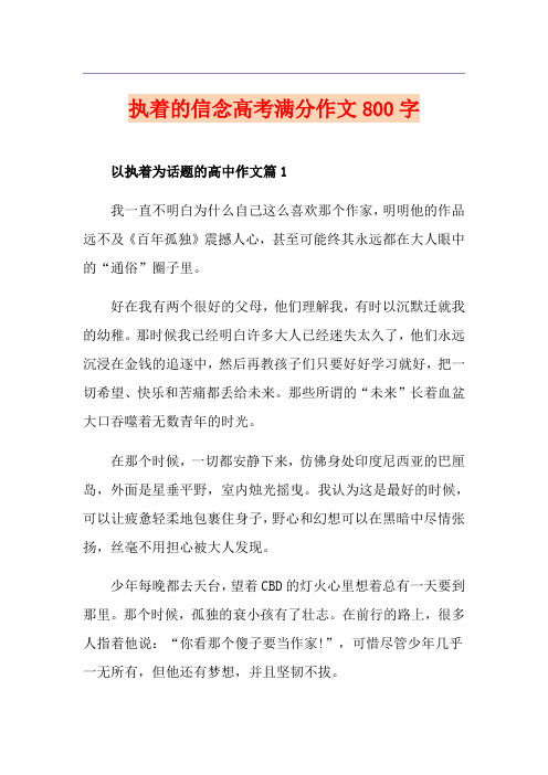 执着的信念高考满分作文800字