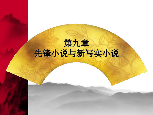 第九章-当代文学-小说篇