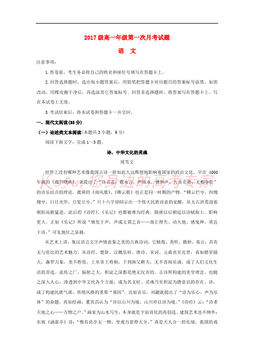 山西省运城市2017-2018学年高一语文上学期第一次月考试题