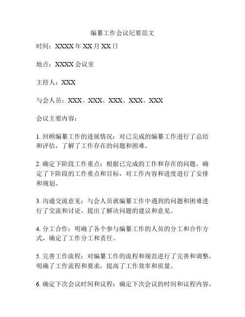 编纂工作会议纪要范文