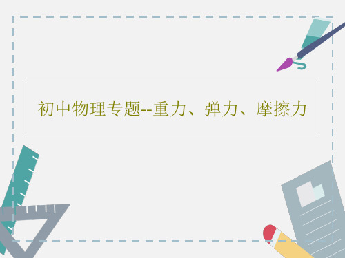 初中物理专题--重力、弹力、摩擦力42页PPT