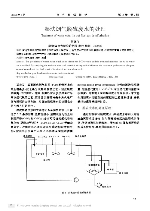 湿法烟气脱硫废水的处理