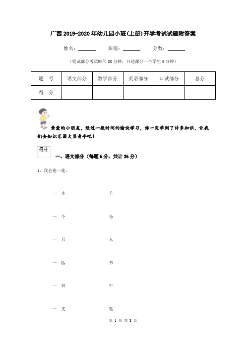 广西2019-2020年幼儿园小班(上册)开学考试试题附答案