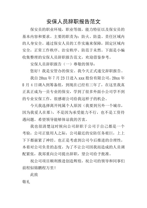 安保人员辞职报告范文