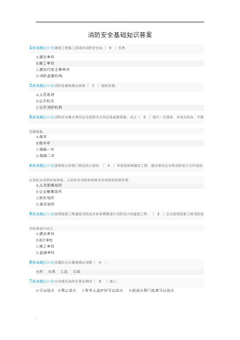 2018年消防安全基础知识答案