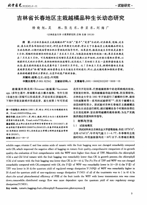 吉林省长春地区主栽越橘品种生长动态研究