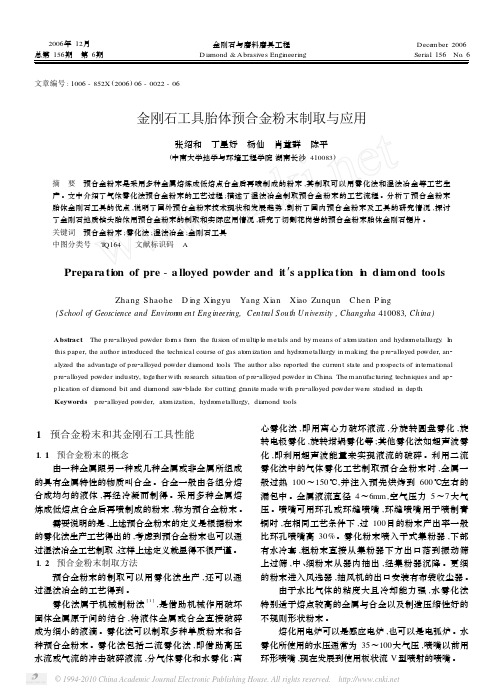 金刚石工具胎体预合金粉末制取与应用_张绍和