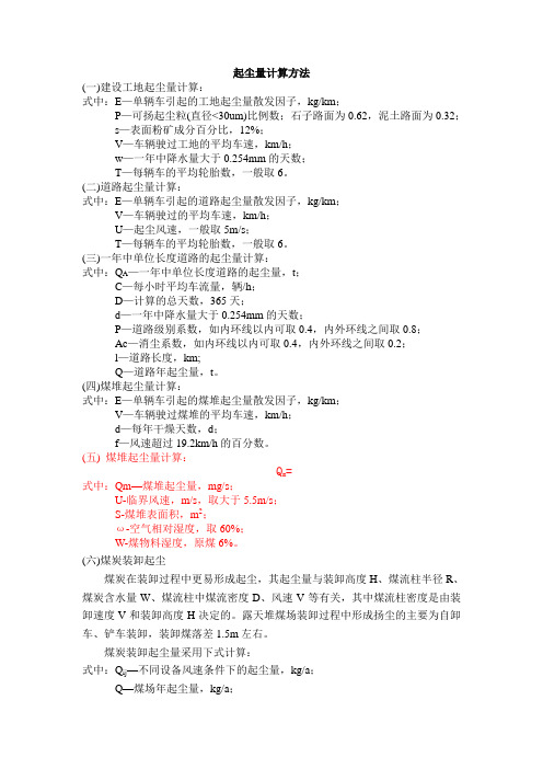 起尘量计算方法