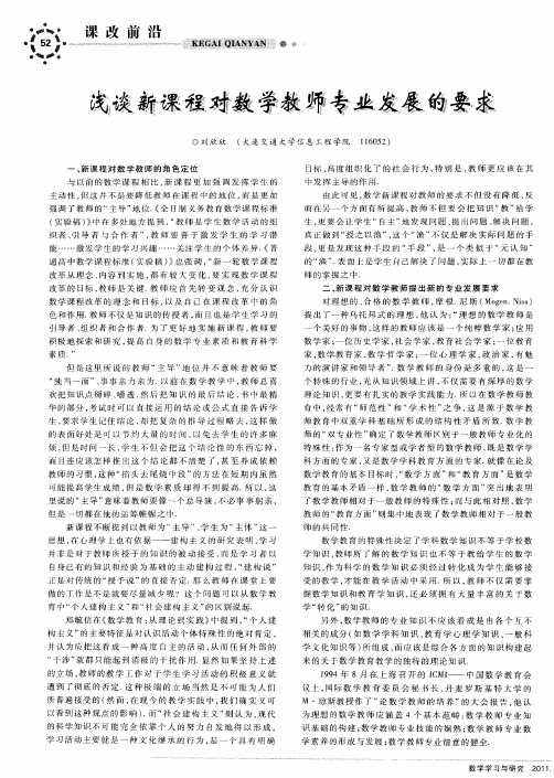 浅谈新课程对数学教师专业发展的要求