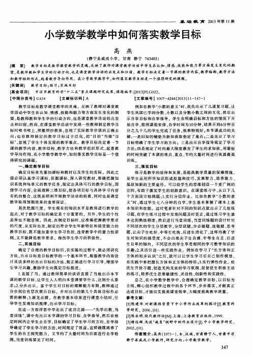 小学数学教学中如何落实教学目标