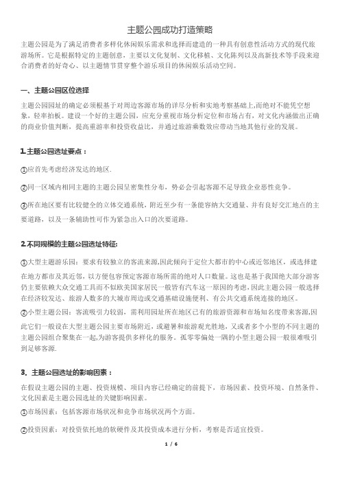 主题公园成功打造策略【范本模板】