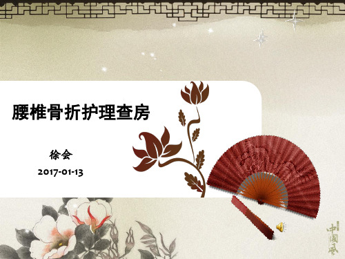 腰椎骨折护理.查房