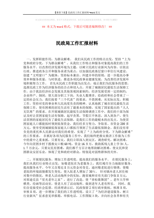 【推荐下载】民政局工作汇报材料-word范文 (2页)