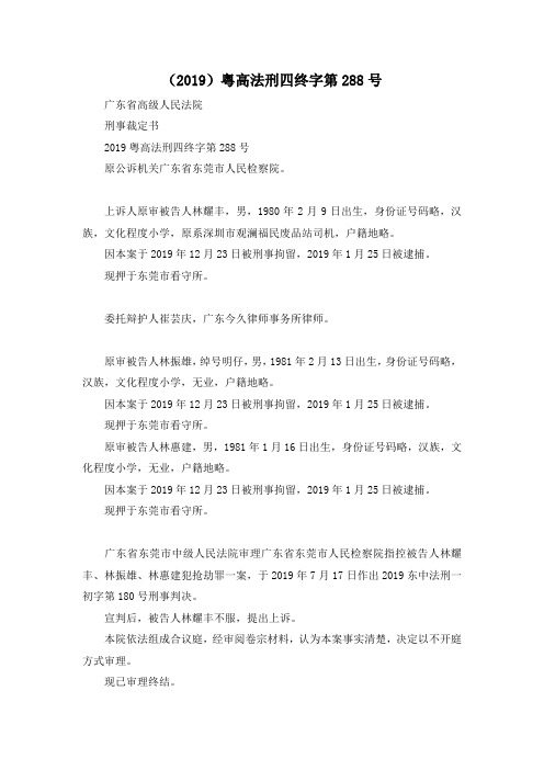 最新-(2019)粤高法刑四终字第288号 精品