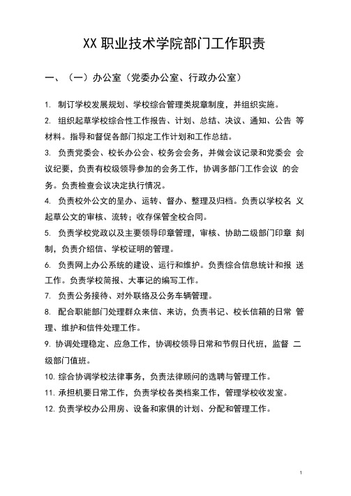 职业技术学院部门工作职责