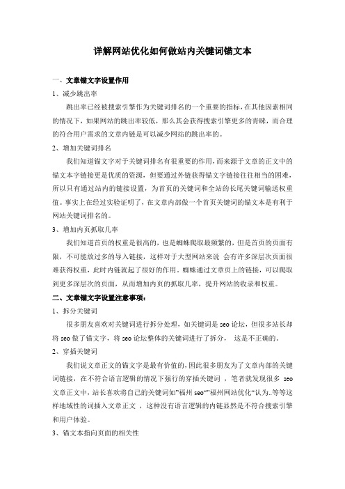详解网站优化如何做站内关键词锚文本