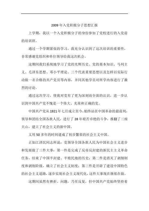 2009年入党积极分子思想汇报
