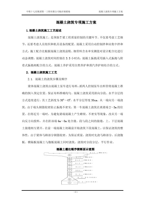 T梁混凝土浇筑专项施工方案