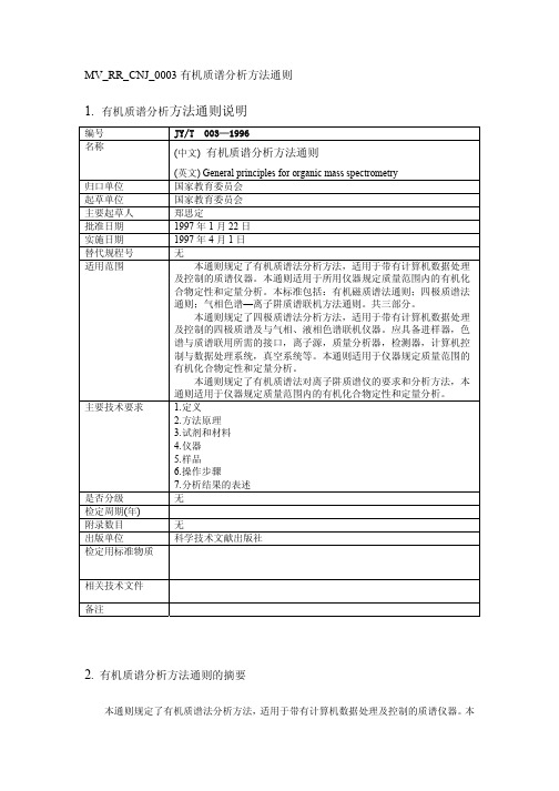 6-2 JY T 003-1996 有机质谱分析方法通则
