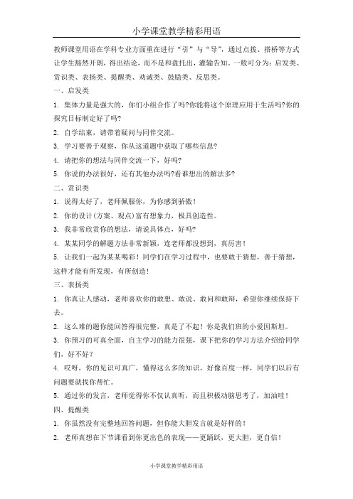 小学课堂教学精彩用语：教师课堂用语辑录