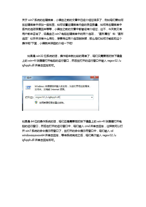 如何在win7系统的右键菜单中删除“图形属性”和“图形选项”？