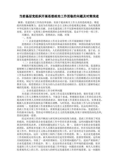 当前基层党组织开展思想政治工作面临的问题及对策浅述