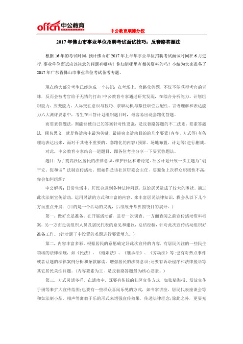 2017年佛山市事业单位招聘考试面试技巧：反套路答题法