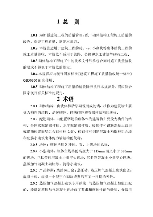《砌体结构工程施工质量验收规范》