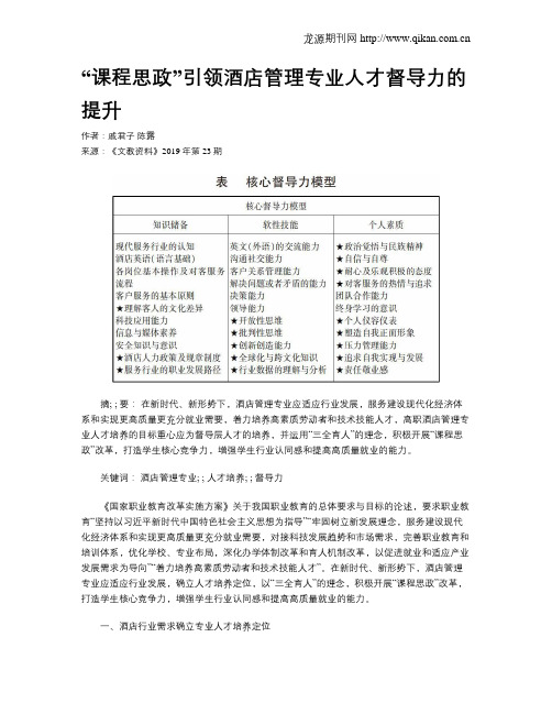 “课程思政”引领酒店管理专业人才督导力的提升