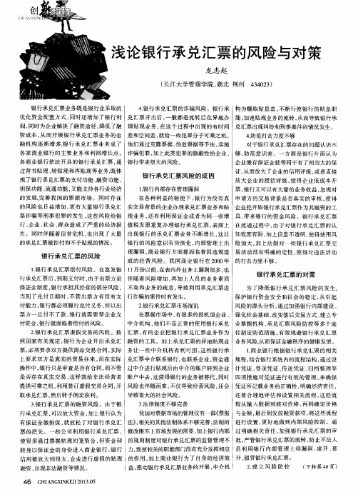 浅论银行承兑汇票的风险与对策