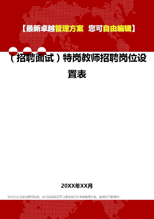 2020年(招聘面试)特岗教师招聘岗位设置表
