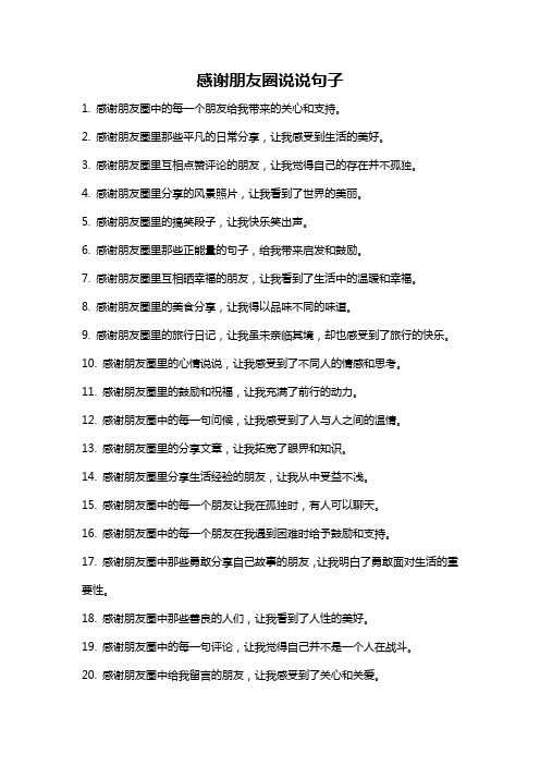 感谢朋友圈说说句子