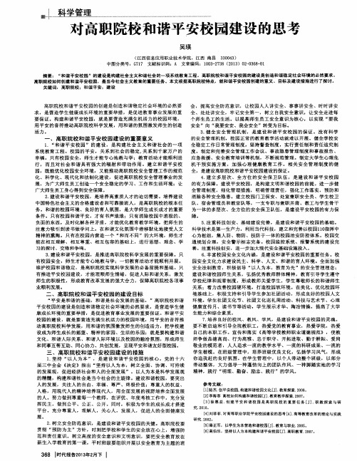 对高职院校和谐平安校园建设的思考