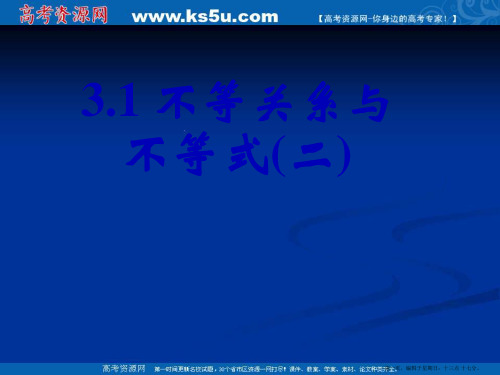 新课标高中数学人教A版必修五全册课件3.1不等关系与不等式