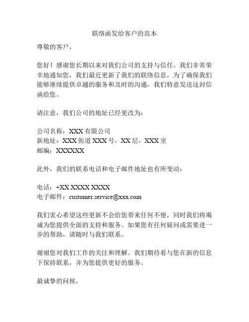 联络函发给客户的范本