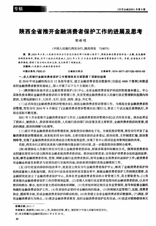 陕西全省推开金融消费者保护工作的进展及思考