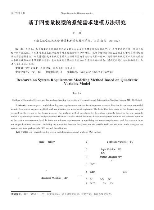 基于四变量模型的系统需求建模方法研究