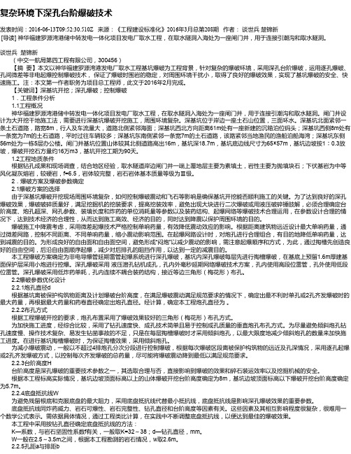 复杂环境下深孔台阶爆破技术