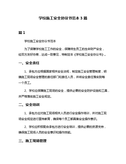 学校施工安全协议书范本3篇