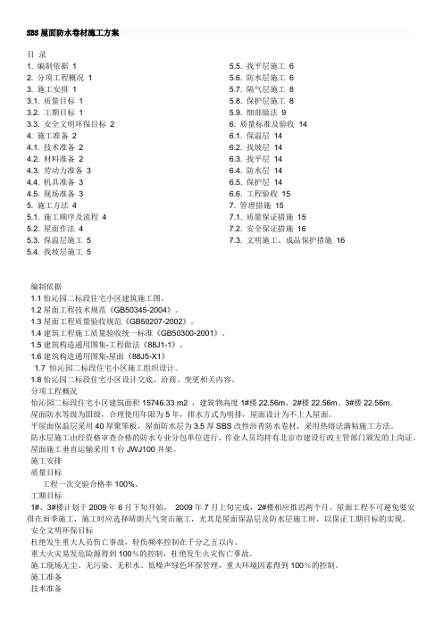 SBS屋面防水卷材施工方案