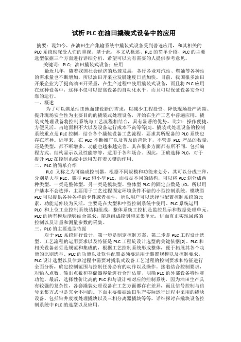  试析PLC在油田撬装式设备中的应用