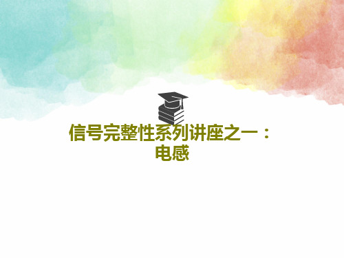 信号完整性系列讲座之一：电感共35页