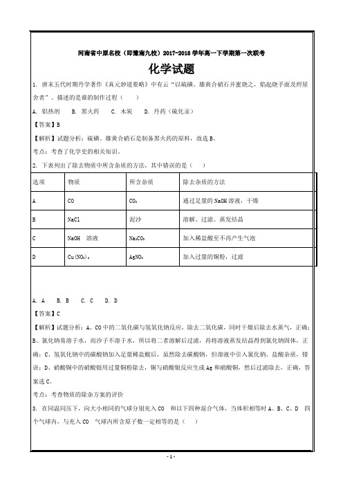 河南省中原名校(即豫南九校)2017-2018学年高一下学期第一次联考化学---精校解析 Word版