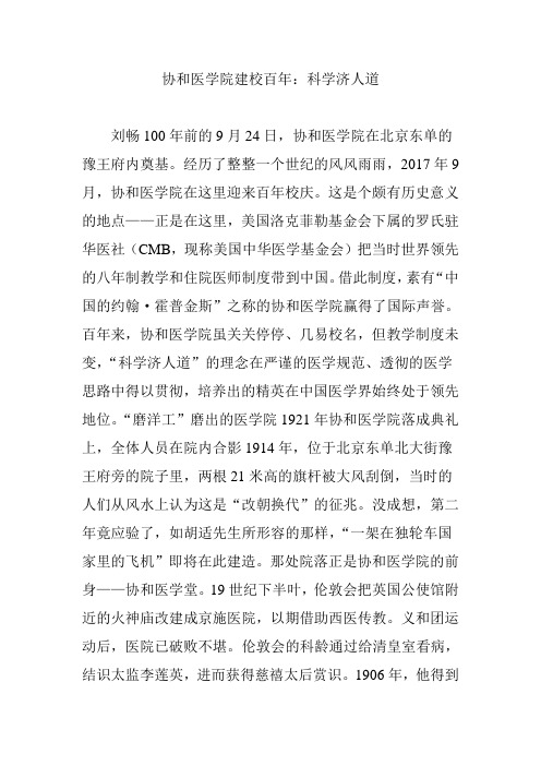 协和医学院建校百年：科学济人道