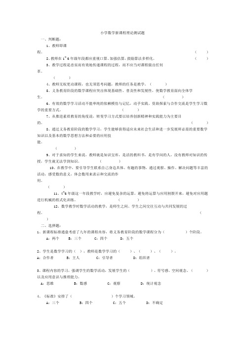 小学数学新课程理论测试题