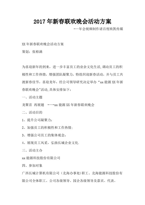 2017年新春联欢晚会活动方案
