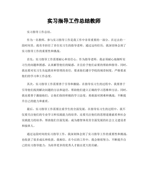 实习指导工作总结教师