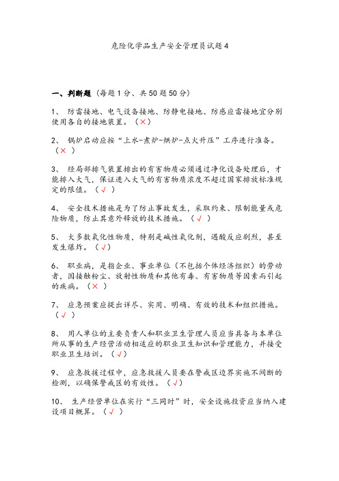 危险化学品生产安全管理员试题4