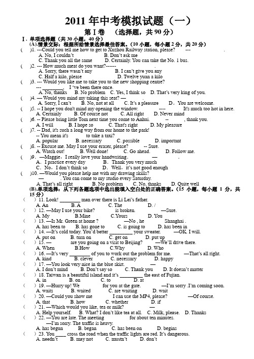 2011年中考模拟试题(一)
