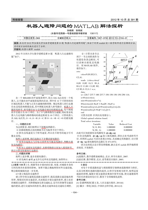 机器人避障问题的MATLAB解法探析